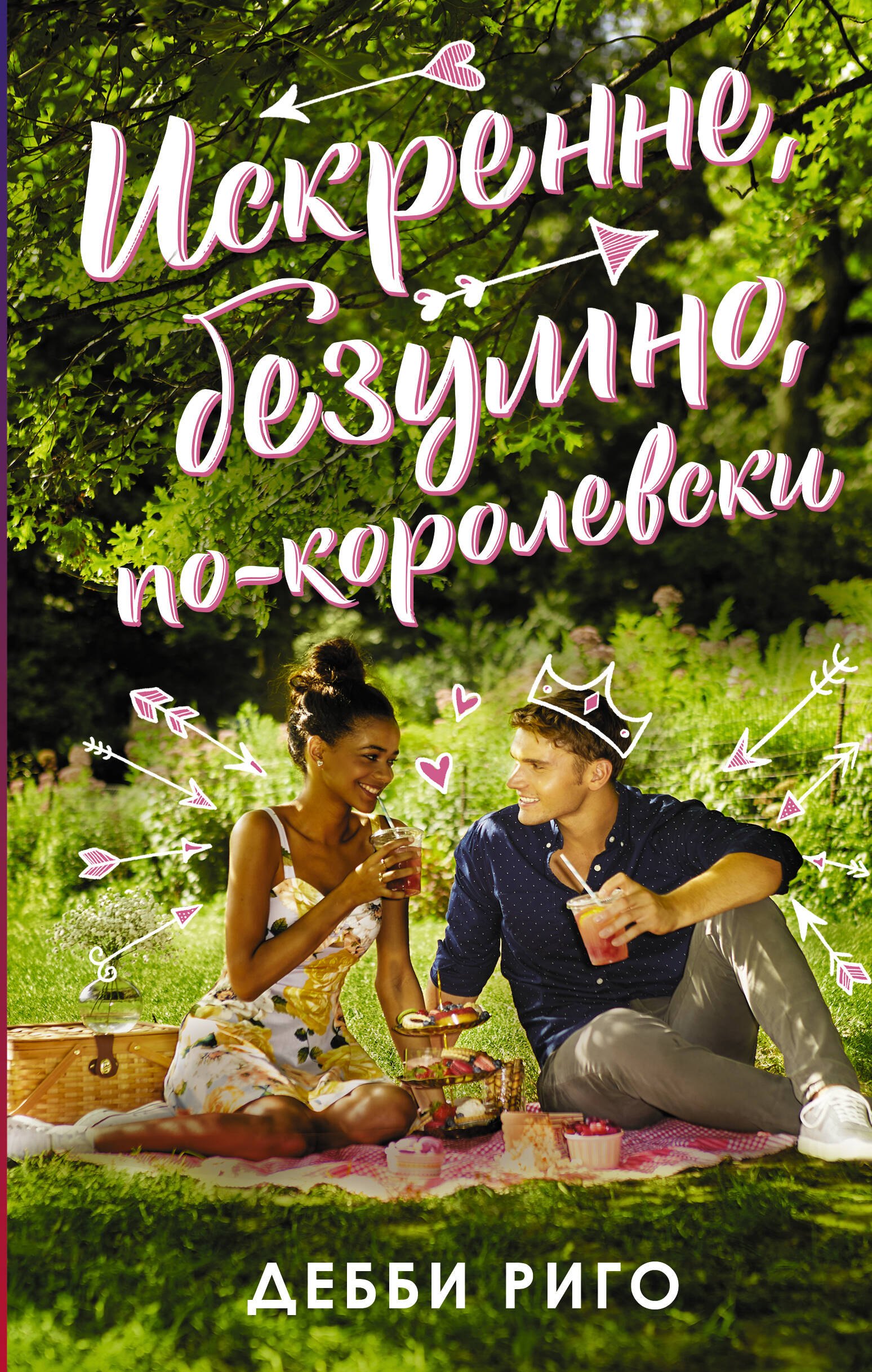 

Искренне, безумно, по-королевски