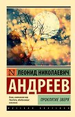 Проклятие зверя - 0
