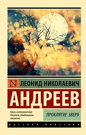 Проклятие зверя