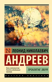 Проклятие зверя