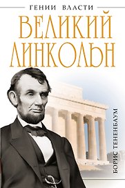 Великий Линкольн. "Вылечить раны нации"