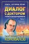 Диалог с Доктором. Учимся выздоравливать.Часть 1