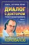 Диалог с Доктором. Учимся выздоравливать.Часть 1