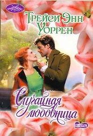 Случайная любовница: роман
