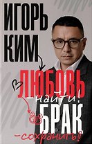 Любовь - найти, брак - сохранить