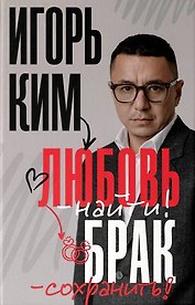 Любовь - найти, брак - сохранить