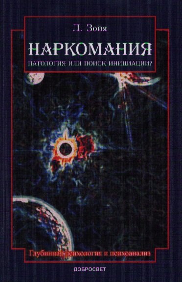 

Наркомания Патология или поиск инициации (2 изд) (м) Зойя