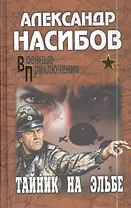 Тайник на Эльбе : роман