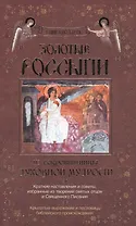 Золотые россыпи.Краткие наставления и советы, избранные из творений святых отцов