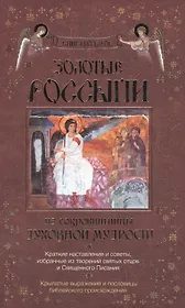 Золотые россыпи.Краткие наставления и советы, избранные из творений святых отцов