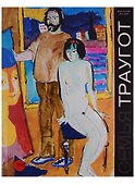 Семья Траугот. Георгий Траугот, Вера Янова, Александр и Валерий Трауготы - 0