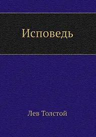 Исповедь