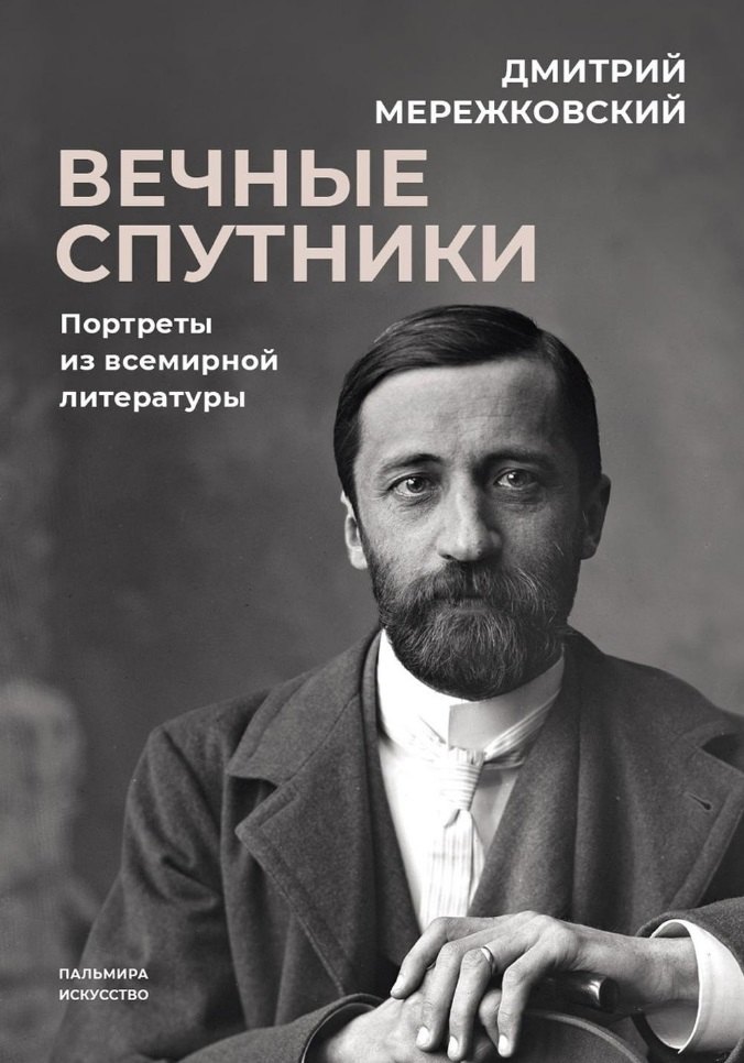 

Вечные спутники: Портреты из всемирной литературы