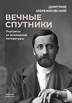 Вечные спутники: Портреты из всемирной литературы