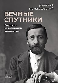 Вечные спутники: Портреты из всемирной литературы
