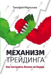 Механизм трейдинга:Как построить бизнес на бирже?