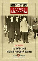 За кулисами Второй мировой войны