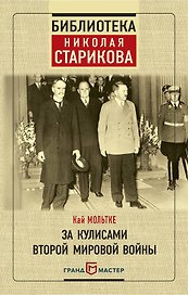 За кулисами Второй мировой войны