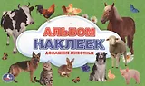 Домашние Животные. (Альбом Наклеек ).