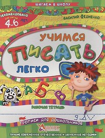 Учимся писать легко Р/т Прописи для дошкольников (4-6 л.) (илл. Начинова) (мШагВШк) Федиенко
