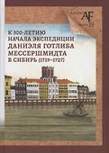 К 300-летию начала экспедиции Даниэля Готлиба Мессершмидта в Сибирь (1719-1727) - 0