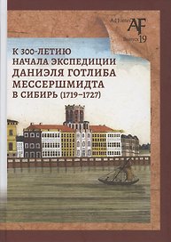 К 300-летию начала экспедиции Даниэля Готлиба Мессершмидта в Сибирь (1719-1727)