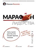 Марафон лидерства: путь к цели для тех, кто плывет против течения - 0