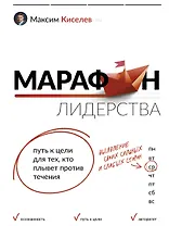 Марафон лидерства: путь к цели для тех, кто плывет против течения