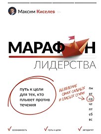 Марафон лидерства: путь к цели для тех, кто плывет против течения
