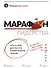 Марафон лидерства: путь к цели для тех, кто плывет против течения - 0