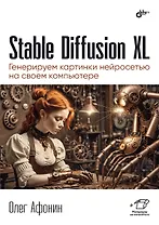 Stable Diffusion XL. Генерируем картинки нейросетью на своем компьютере