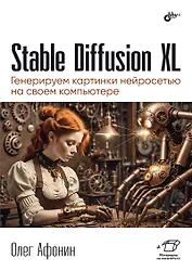 Stable Diffusion XL. Генерируем картинки нейросетью на своем компьютере