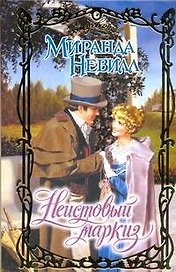 Очар.Неистовый маркиз