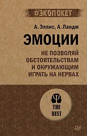 Эмоции. Не позволяй  обстоятельствам и окружающим играть на нервах (#экопокет)