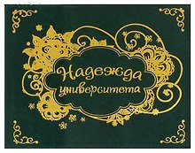 Обложка для зачетной книжки Надежда университета пластик 15,5*12 см (607145)