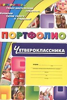 Комплект-папка "Портфолио четвероклассника" A4