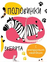 Половинки. Зверята.  с многоразовыми наклейками