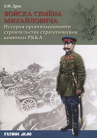 Войска Семена Михайловича. История организационного строительства советской стратегической конницы РККА