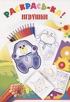 Раскрась-ка! Игрушки