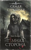 Самая страшная книга. Темная сторона - 0