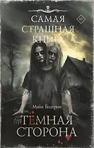 Самая страшная книга. Темная сторона