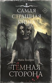 Самая страшная книга. Темная сторона