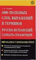 5000 полезных слов, выражений и терминов Русско-испанский словарь-справочник