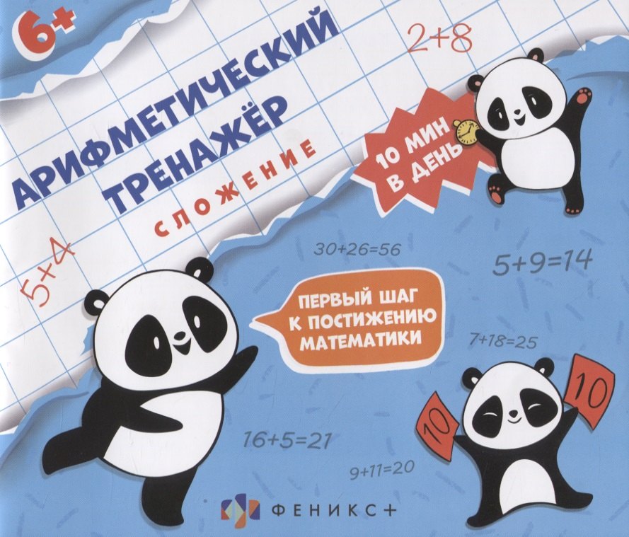 

Арифметический тренажер "Сложение"