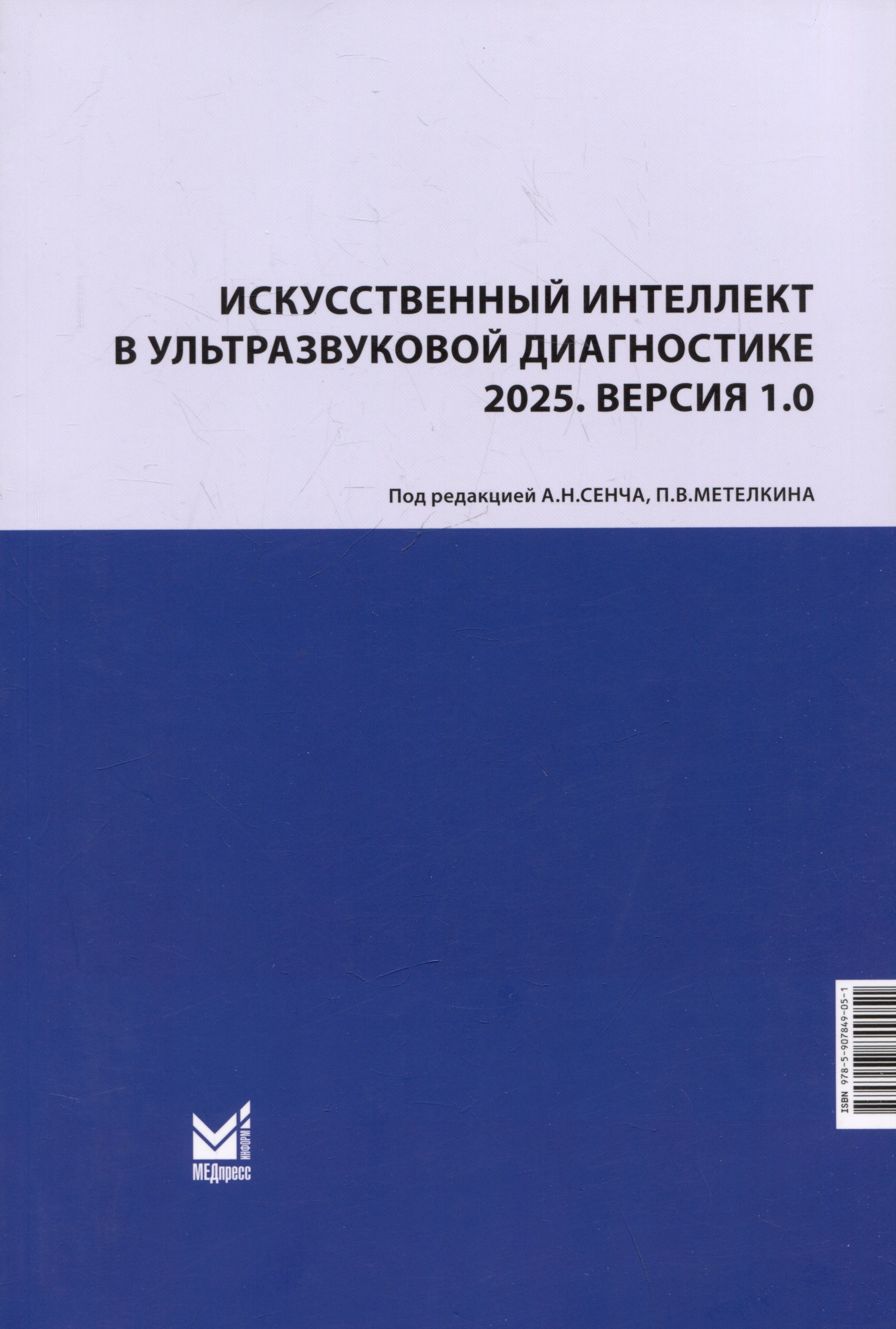 

Искусственный интеллект в ультразвуковой диагностике. 2025. Версия 1.0. Учебное пособие