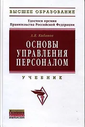 Основы управления персоналом: Уч./А.Я.Кибанов - 3 изд.