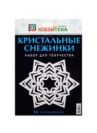 Кристальные снежинки. Набор