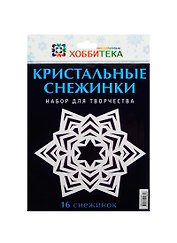 Кристальные снежинки. Набор