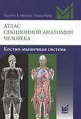 Атлас секционной анатомии человека. Костно-мышечная система - 0