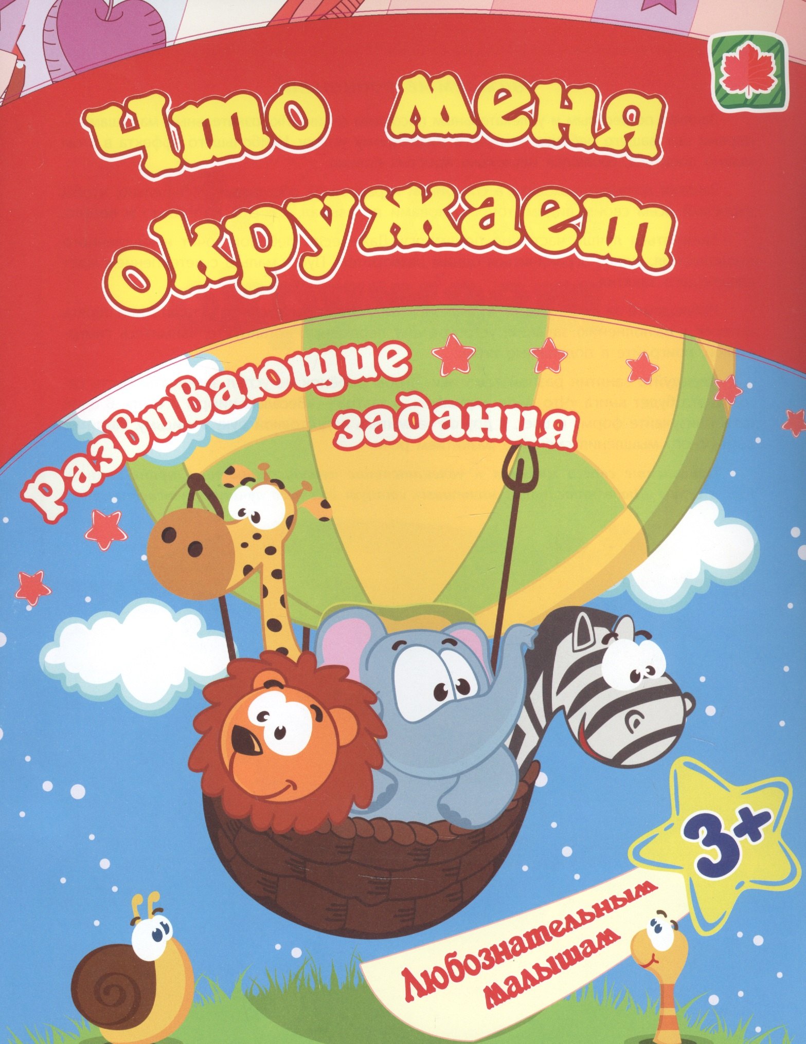 

Что меня окружает: развивающие задания. 3+